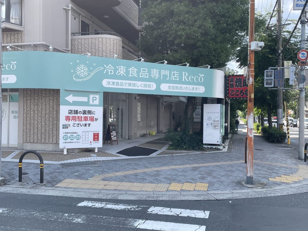 冷凍食品専門店の外観