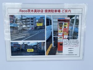 冷凍食品専門店Recoの提携駐車場案内看板