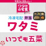 ワタミの冷凍宅配弁当_いつでも五菜