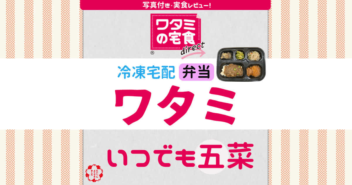 ワタミの冷凍宅配弁当_いつでも五菜